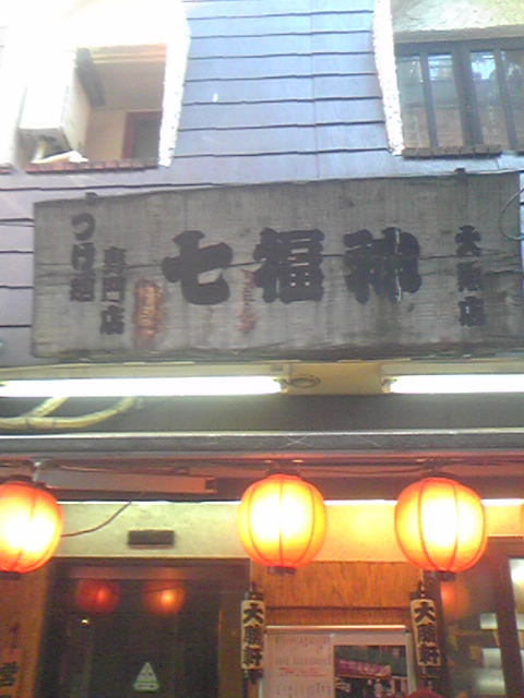 七福神 池袋店の店舗外観の画像