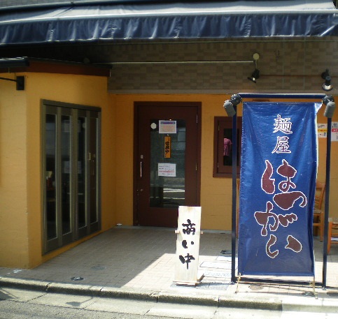 あさか麺工房　江古田店の店舗外観の画像