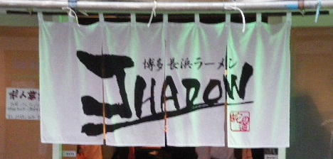 博多長浜ラーメン JHADOW(蛇の道)の店舗外観の画像