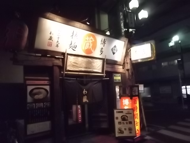 博多とんこつラーメン　わ蔵　板橋本店の店舗外観の画像