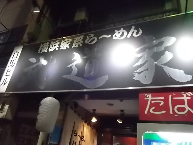 横浜家系らーめん 武道家の店舗外観の画像