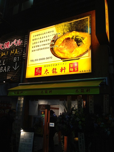 濃厚豚骨醤油ラーメン 太龍軒 池袋店の店舗外観の画像