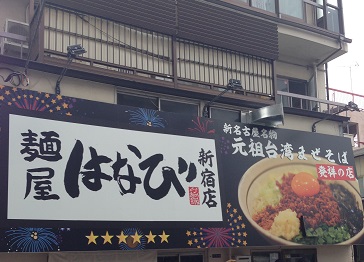 麺屋はなび 新宿店の店舗外観の画像