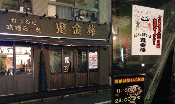 カラシビ味噌らー麺 鬼金棒 池袋店の店舗外観の画像