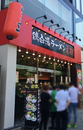 鶏白湯ラーメン 夏樹の店舗外観の画像